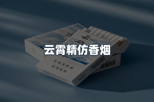 云霄精仿香烟